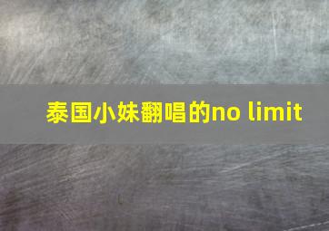 泰国小妹翻唱的no limit